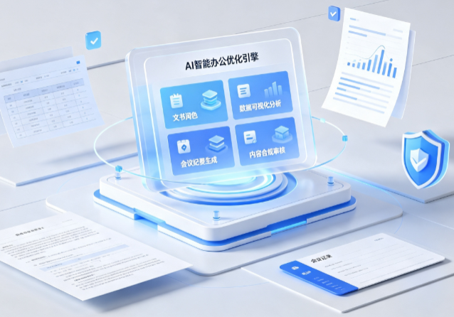 伊春AI重构现代办公体系 智能优化引擎助力企业轻量化高效运营