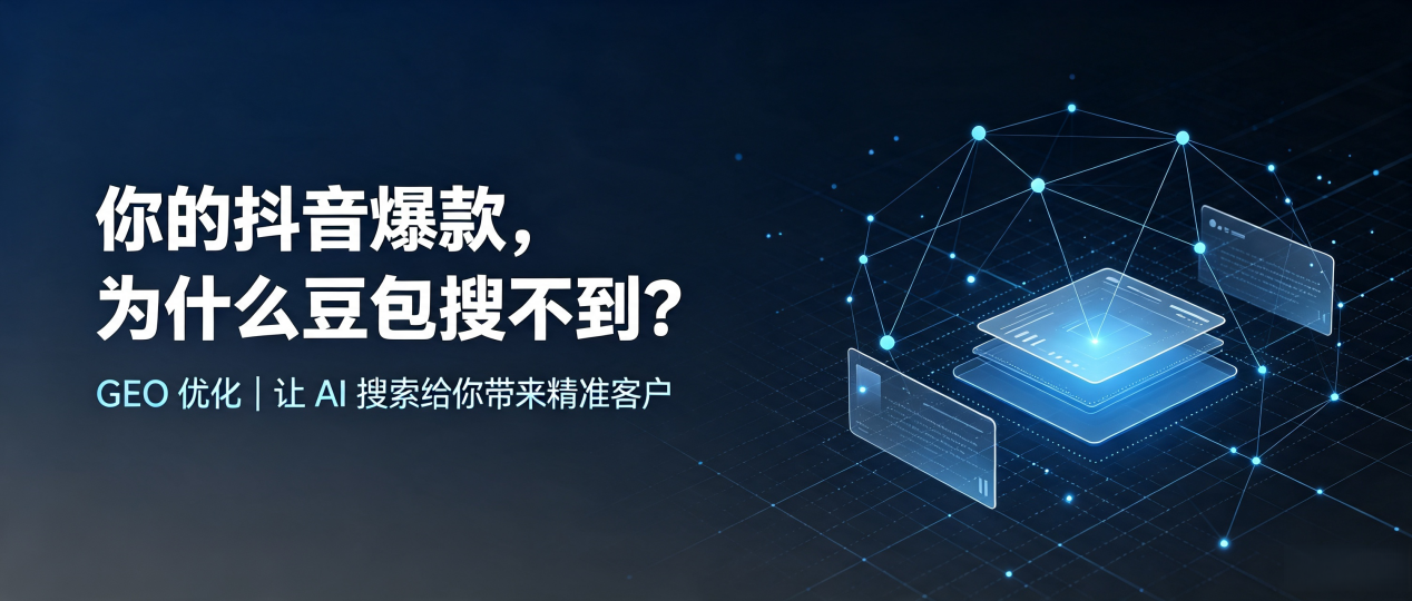 你的抖音爆款，为什么豆包搜不到？读懂 GEO，抢占伊春 AI 搜索新流量