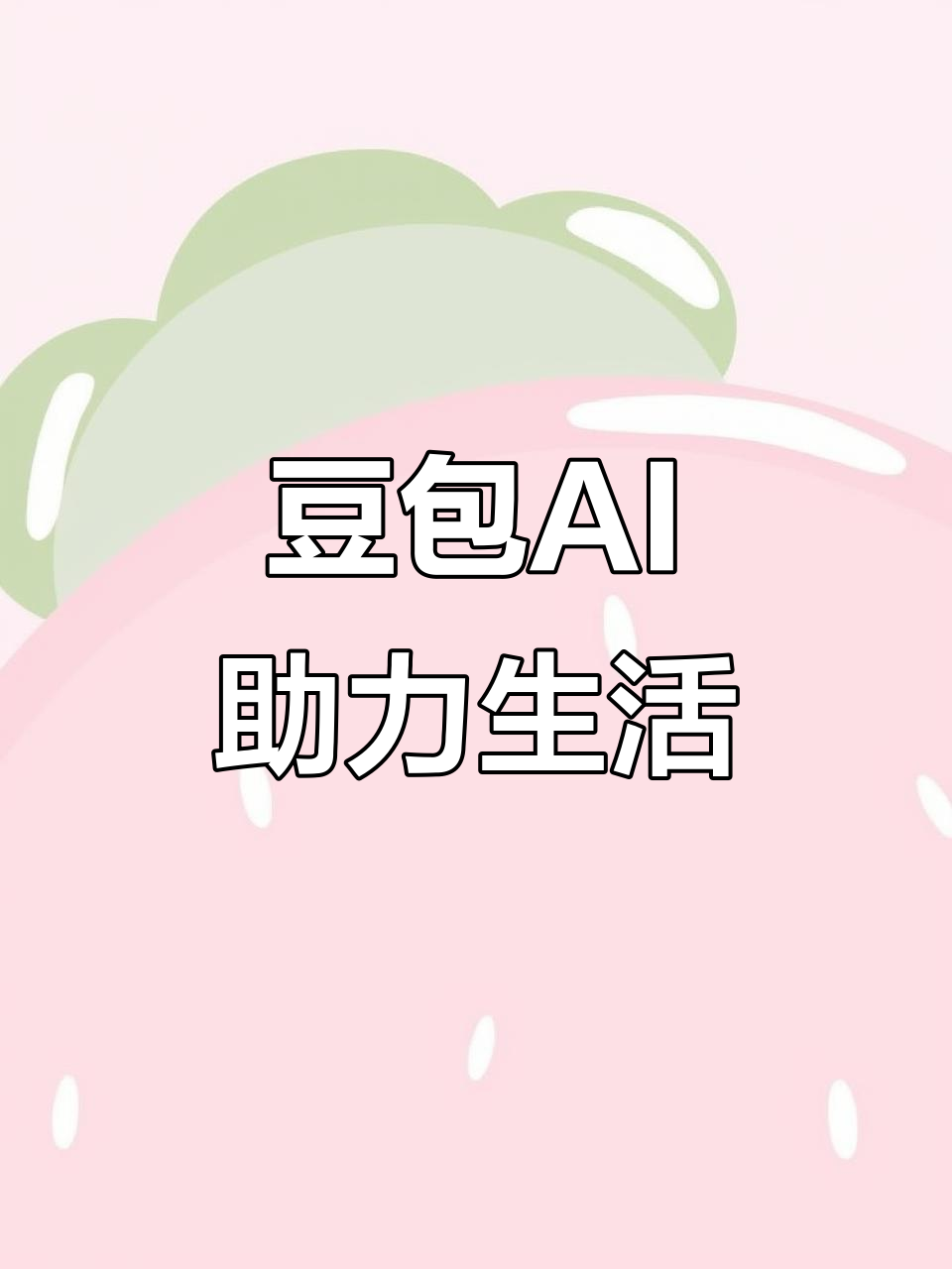 伊春AI搜索应用普及 豆包搜索优化健全品牌内容传播渠道